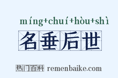 名垂后世是什么意思的图片